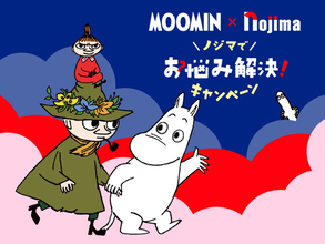 ムーミン×ノジマ ノジマでお悩み解決キャンペーン開催！