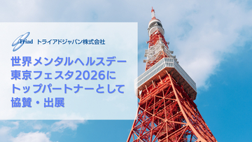 トライアドジャパン株式会社、世界メンタルヘルスデー2026ライトアップイベントおよび東京フェスタにトップパートナーとして協賛・出展