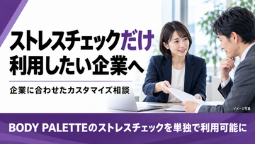 ストレスチェックの単独実施から事後対応まで、企業別カスタマイズ相談の受付を開始