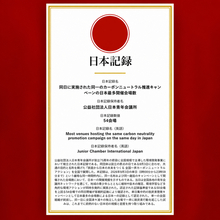 【日本記録認定】日本青年会議所の全国一斉カーボンニュートラルアクションが「同日に実施された同一のカーボンニュートラル推進キャンペーンの日本最多開催会場数」に認定されました