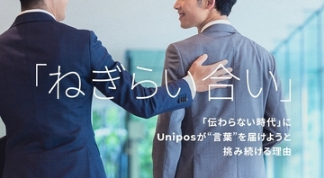 「伝わらない時代」にUniposが“言葉”を届けようと挑み続ける理由