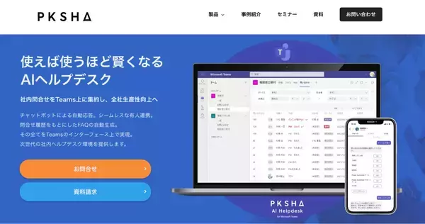 「「みんなで育てるAIチャットボット」Minskyの開発秘話。PKSHA（パークシャ）が実践する従業員とプロダクトが共進化する働き方とは」の画像