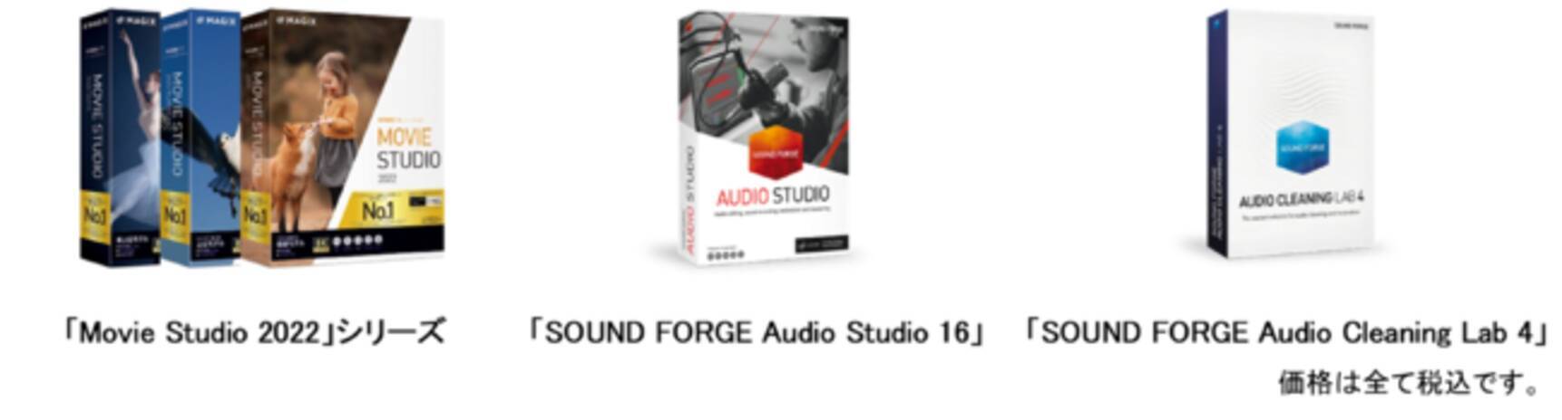 動画、オーディオ編集ソフトの最新版「Movie Studio 2022」シリーズ「SOUND FORGE Audio Studio  16」など全5タイトル 3月15日（火）新発売 (2022年3月15日) - エキサイトニュース