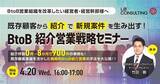 「【BtoB企業経営者・経営幹部向け】既存顧客から「紹介」で「新規案件」を生み出す！＜BtoB 紹介営業戦略セミナー＞」の画像1
