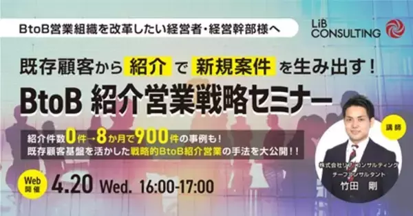 【BtoB企業経営者・経営幹部向け】既存顧客から「紹介」で「新規案件」を生み出す！＜BtoB 紹介営業戦略セミナー＞