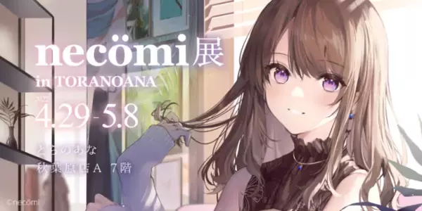 とらのあな、イラストレーター「necomi」先生のイラスト展「necomi展  