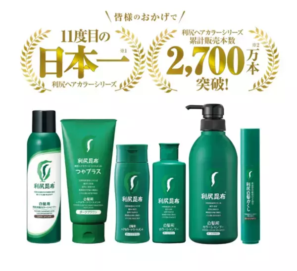 【白髪用】利尻ヘアカラーシリーズ白髪用ヘアカラートリートメント部門において、11度目の売上シェア日本一*1を獲得!