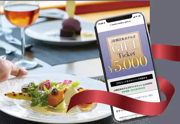 J R西日本ホテルズ デジタルギフトチケットの販売を開始