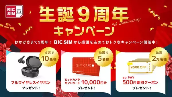 BIC SIM、ビックシムたんに関する６月キャンペーンのお知らせ！