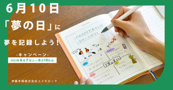 6月10日 夢の日 に夢を記録しよう 伊藤手帳ユメキロックキャンペーン 叶えたい夢をsns投稿で本革手帳カバープレゼント 22年6月7日 エキサイトニュース