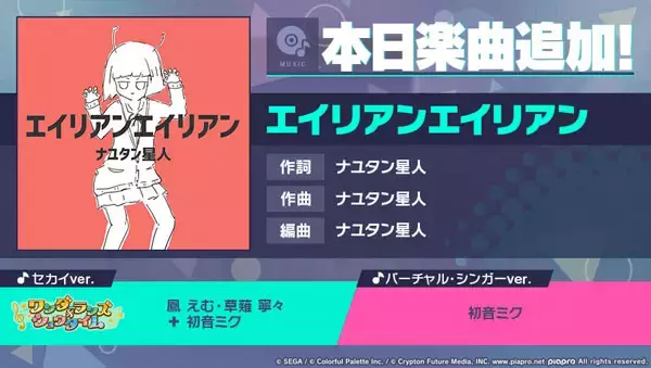 『プロジェクトセカイ カラフルステージ！ feat. 初音ミク』「エイリアンエイリアン」をリズムゲーム楽曲として追加！