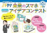 「ミラクリ　小学生「未来のスマホ アイデアコンテスト 2022」結果発表！」の画像1