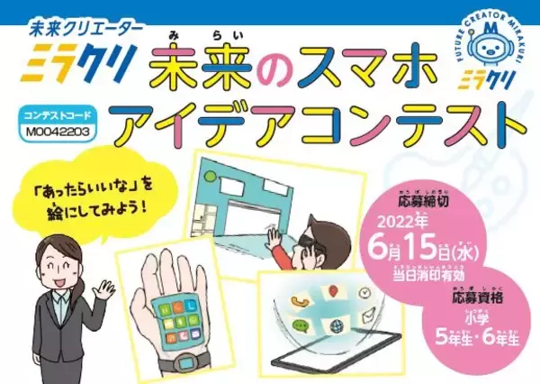 ミラクリ　小学生「未来のスマホ アイデアコンテスト 2022」結果発表！