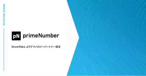 primeNumber社、データ統合自動化サービス「trocco(R)」を通じて、Snowflake よりテクノロジーパートナー認定