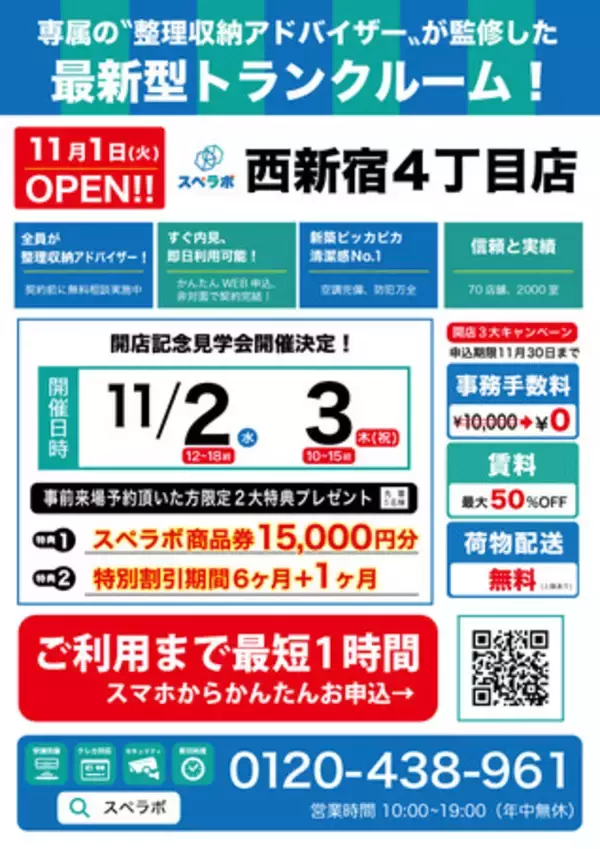 【11月1日(火)オープン】見学から契約、解約まで完全非接触・非対面、お申し込みからご利用まで最短1時間！都内にて絶賛運営中のトランクルーム【スペラボ】が新宿区西新宿に出店！