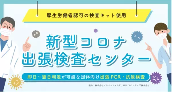 コロナが落ち着いた今こそ準備を　厚生労働省認可の試薬のみ使用　即日～翌日判定が可能な団体向け新型コロナ出張PCR・抗原検査センターのサービスを開始