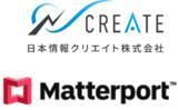 「不動産テックの日本情報クリエイトと空間データプラットフォーム「Matterport」が連携開始」の画像1