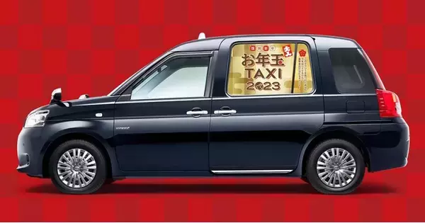 「【2023年お正月企画】タクシーに乗って豪華賞品を当てよう！都内100台限定「お年玉タクシー」が登場」の画像