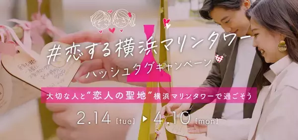 「#恋する横浜マリンタワー」ハッシュタグキャンペーン　大切な人と 恋人の聖地 横浜マリンタワーで過ごそう