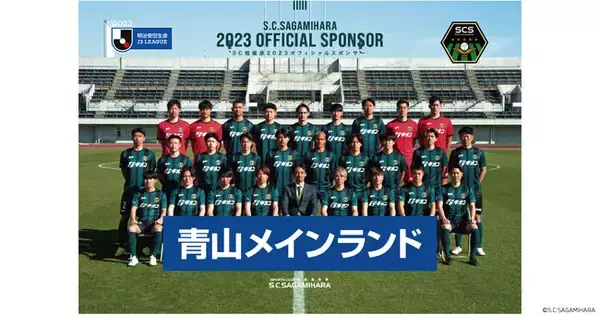 青山メインランドはSC相模原を応援します！