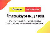 「CAMPFIRE、マツキヨココカラ＆カンパニーとクラウドファンディングから一般販売までを一気通貫で支援する共同プログラム「matsukiyoFIRE」を開始」の画像1