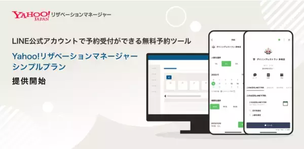 LINE公式アカウントで予約受付ができる無料予約ツール「Yahoo!リザベーションマネージャー シンプルプラン」を提供開始