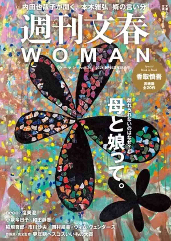 12月22日に『週刊文春WOMAN』創刊5周年記念号が発売！