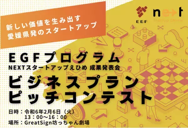 愛媛から未来を創る、挑戦の舞台「EGFプログラム NEXTスタートアップえひめ」成果発表会ビジネスプランピッチコンテスト開催のお知らせ。愛媛から世界へ飛び立つ！次世代起業家誕生の瞬間。