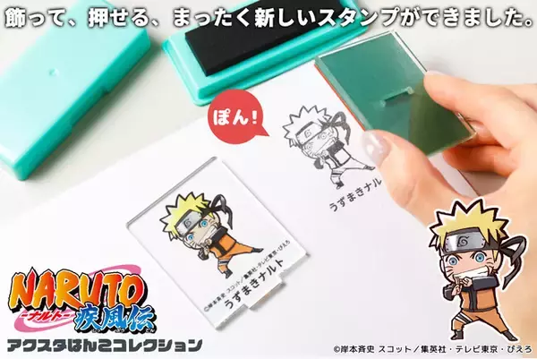 好きなキャラクターといつでも一緒！？TVアニメ「NARUTO」のキャラクターを、飾る・押す・写真に収めるの3つの楽しみ方ができる「『NARUTO』アクスタはんこコレクション」。
