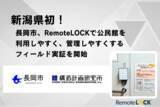「新潟県初！長岡市、スマートロック「RemoteLOCK」で公民館をより利用しやすく、管理しやすくするフィールド実証を開始」の画像1