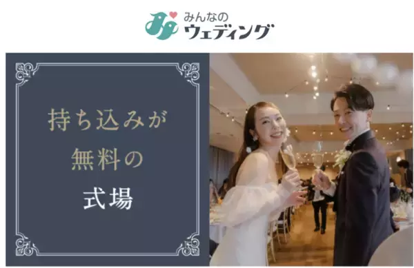 【みんなのウェディング調査】3割以上のカップルが「持ち込み料」の支払い経験あり！説明不足や料金の不透明性、選択肢の制限といった課題も