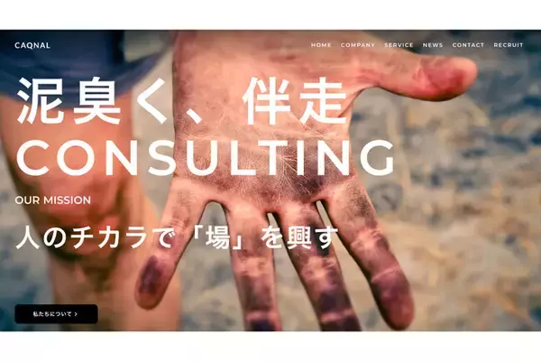 「株式会社カクナル、新ミッション「人のチカラで『場』を興す」を体現したコーポレートサイトに全面リニューアル」の画像