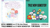 「【名古屋タカシマヤ】 BT21 期間限定ショップ On the Cloud／TRUZ 期間限定ショップ NEW SEMESTERを初開催 ＜併催＞「ちょこっと韓国雑貨あつめました」」の画像1