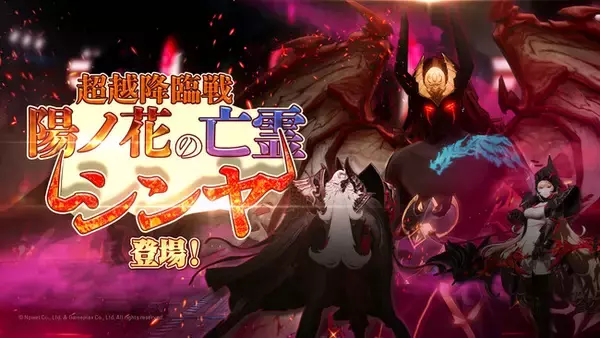 【グランサガ】本日アップデート実施！新たな超越降臨戦「陽ノ花の亡霊 シンヤ」を実装！！