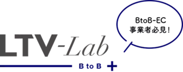 BtoB-EC通販特化型！CRM・マーケティングオートメーション「LTV-Lab for BtoB」の提供を開始