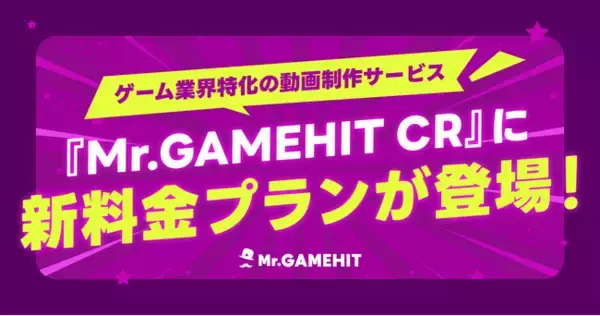 ゲーム業界特化の動画制作サービス『Mr.GAMEHIT CR』に新料金プランが登場