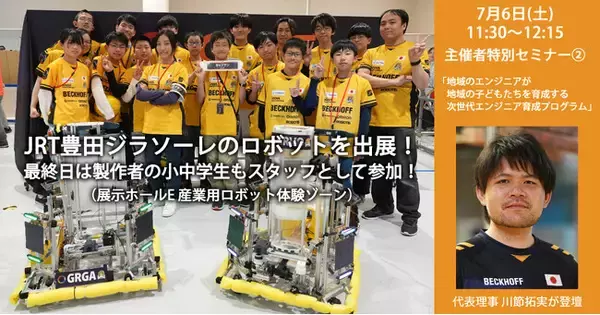 次世代ロボットエンジニア支援機構、ROBOT TECHNOLOGY JAPAN 2024にて出展およびセミナー登壇！