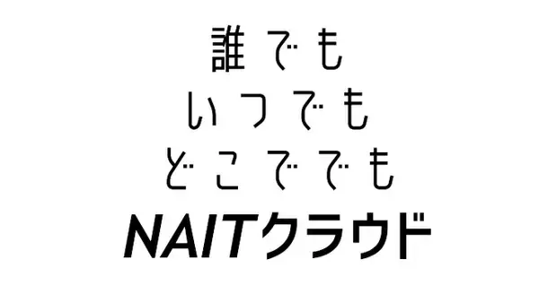 「ディープラーニング画像解析ソフト「NAITクラウド」リリース　「メンテナンス・レジリエンスTOKYO2024」にて先行公開」の画像