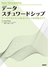 日本初！データスチュワードシップ専門書　～データマネジメントとデータガバナンス実践のための必読書「データスチュワードシップ」出版～