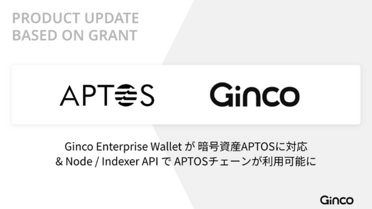 Web3インフラのGinco、業務用暗号資産ウォレットと開発プラットフォームでAptosに対応 - エキサイトニュース