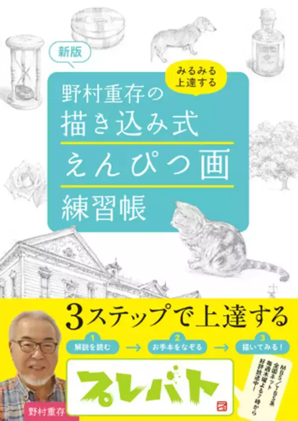 MBS／TBS系「プレバト!!」の水彩画コーナーでおなじみ、野村重存先生が解説する鉛筆画の技法書！『新版 野村重存の 描き込み式 えんぴつ画練習帳』好評発売中