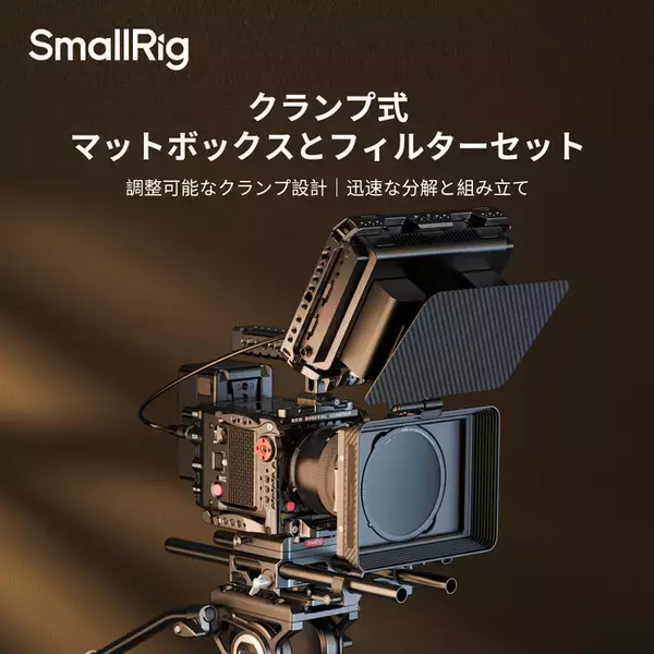 【新製品】クランプ式マットボックスとフィルターセットを発表!