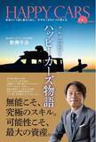 「扶桑社との提携による新サービス「電子書籍&POD出版」第一弾！株式会社ハッピーカーズ代表による著書『クルマ買取りハッピーカーズ物語』（新佛 千治）発売」の画像1