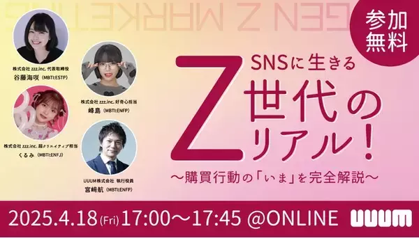 【UUUM主催ウェビナー】「SNSに生きるZ世代のリアル！ 購買行動の「いま」を完全解説」と題したウェビナーを開催