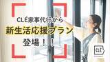 「クレ家事代行、新生活応援プラン登場！生活環境が変わる方も多いこの季節、あなたの快適な毎日をサポートします。」の画像1