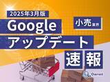 「小売業界向け｜Googleアップデートによる分析レポート公開のお知らせ【2025年3月版】」の画像1