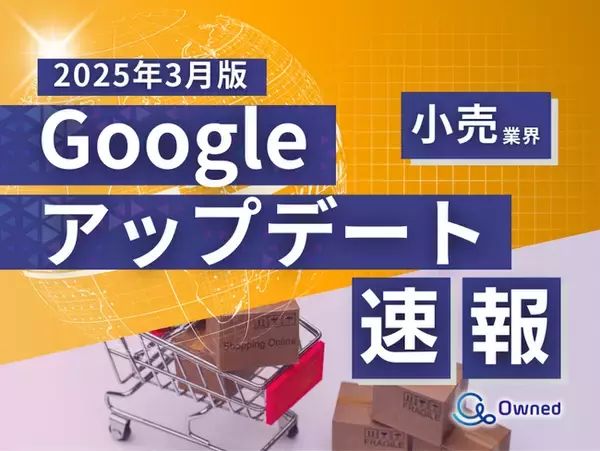 小売業界向け｜Googleアップデートによる分析レポート公開のお知らせ【2025年3月版】
