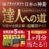 「【達人への挑戦者、求む！】「湖池屋プライドポテト 日本の神業 第1弾（小豆島／神戸）」発売記念『日本の神業～達人への道～』キャンペーンを開催！」の画像1