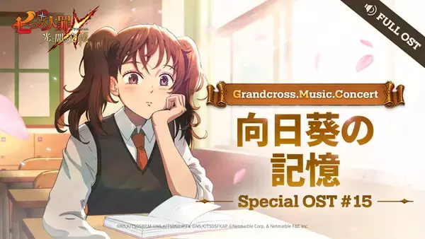 『七つの大罪 ～光と闇の交戦～』『グラクロ』6周年記念！グランドフェス～GARDEN PARTY～開催にあわせて「MIMI」×「一ノ瀬陽鞠」によるオリジナル・サウンドトラック『向日葵の記憶』を公開！