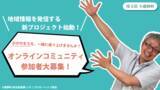 「官民連携で地域の魅力情報を発信する新プロジェクト始動！小鹿野町のオンラインコミュニティ「おがの町民カイギ＋」編集部員を公募します！」の画像1